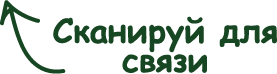 Сканируй для связи